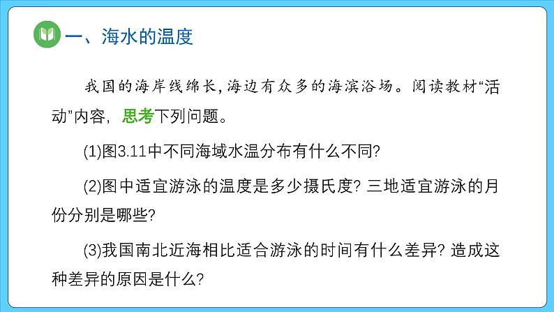 3.2 海水的性质（课件） 2023-2024学年高中地理人教版(2019)必修一第8页