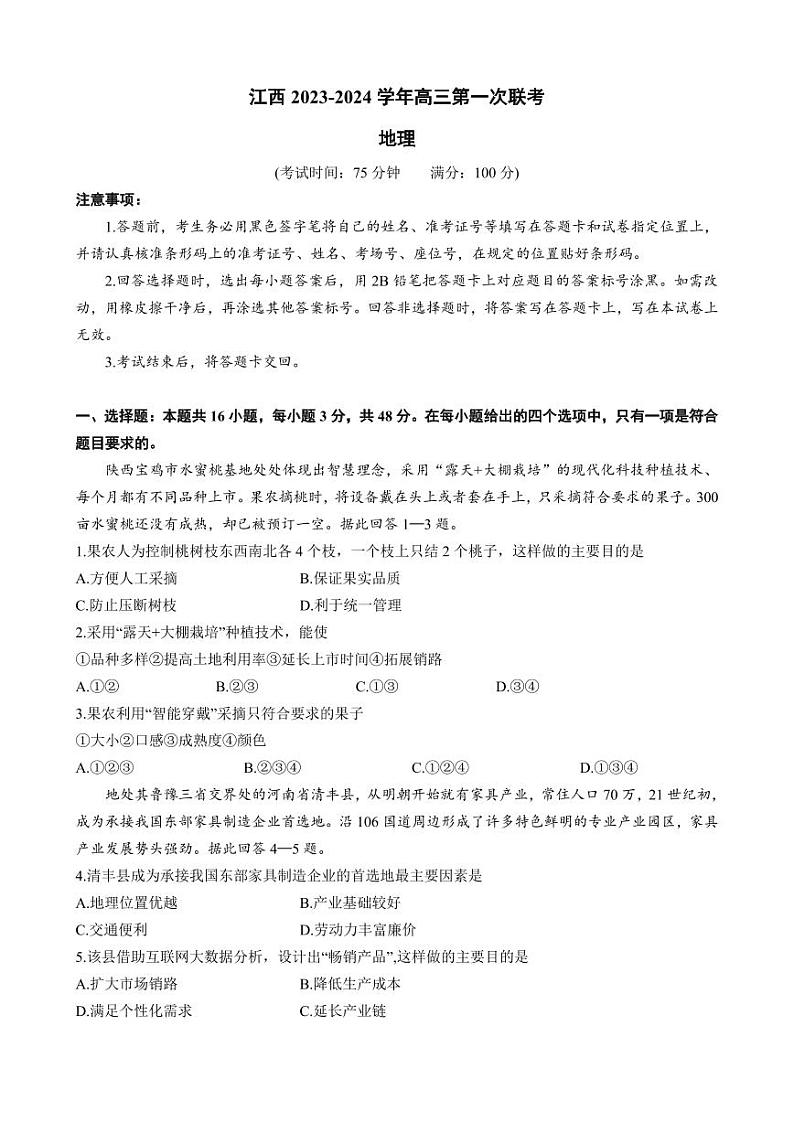 2024江西省智学联盟体高三上学期第一次联考试题（8月）地理PDF版含解析01