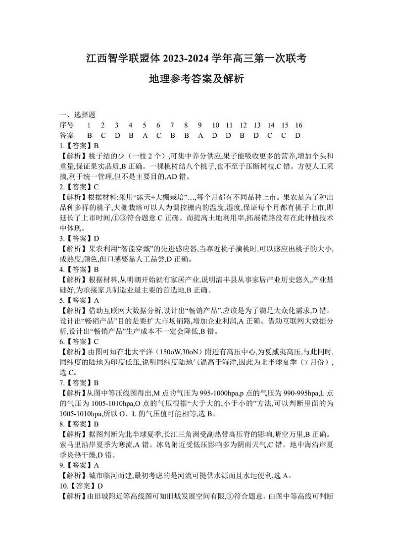 2024江西省智学联盟体高三上学期第一次联考试题（8月）地理PDF版含解析01