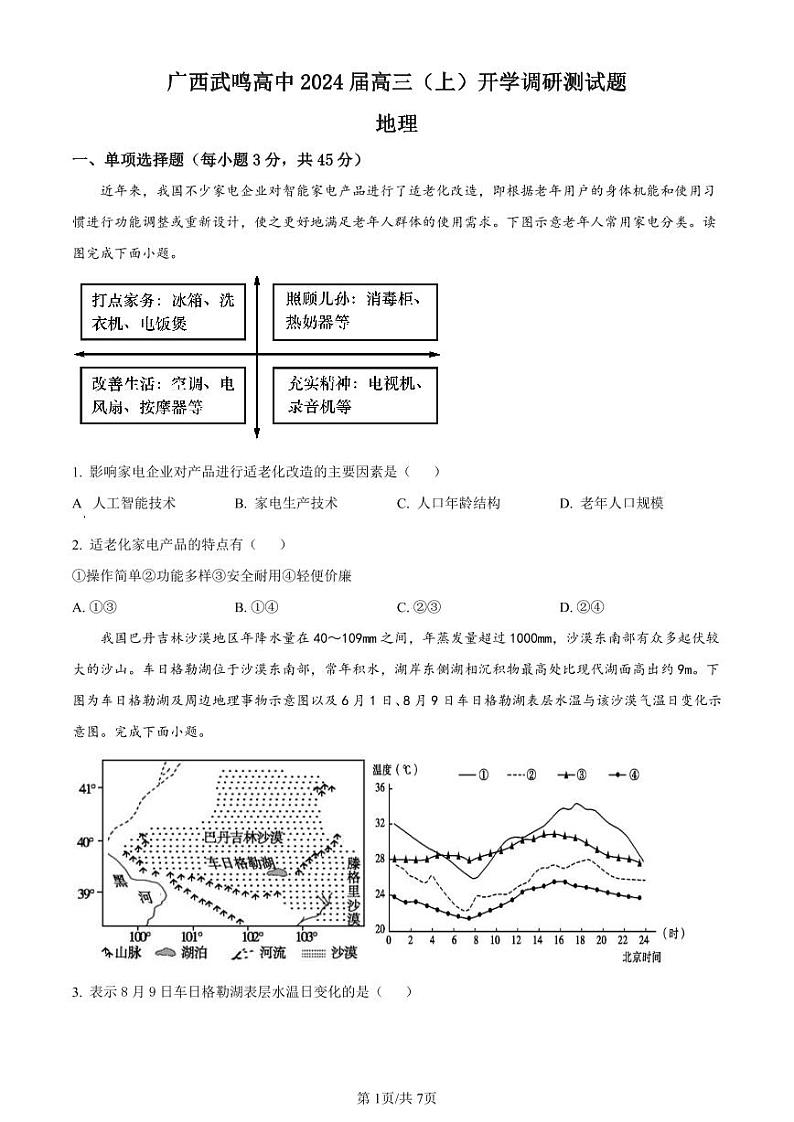 2024南宁武鸣高级中学高三上学期开学考试地理PDF版含解析01