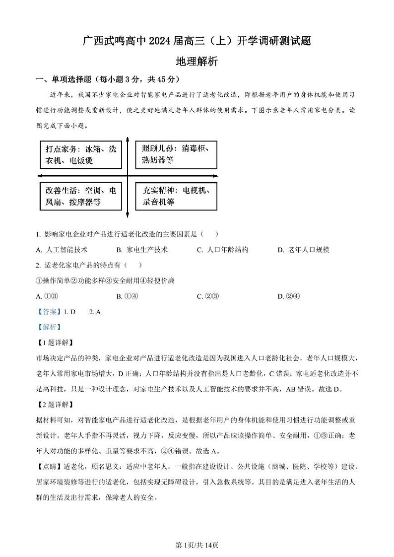 2024南宁武鸣高级中学高三上学期开学考试地理PDF版含解析01
