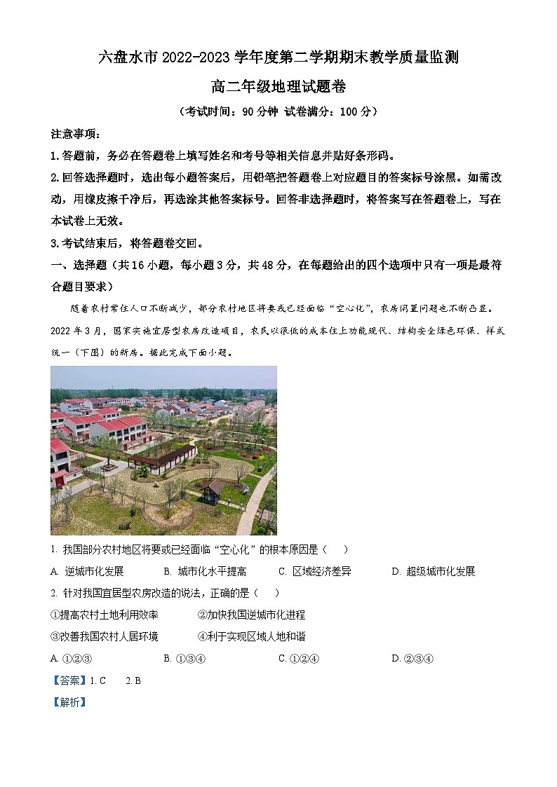 2023六盘水高二下学期期末地理试卷含解析01
