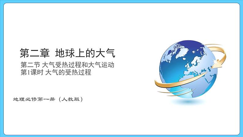 2.2.1 第1课时 大气的受热过程（课件） 2023-2024学年高中地理人教版(2019)必修一01