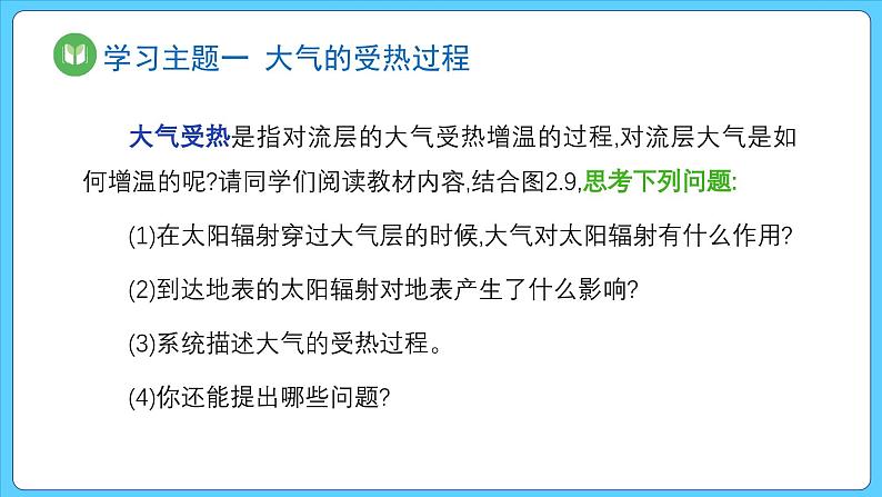 2.2.1 第1课时 大气的受热过程（课件） 2023-2024学年高中地理人教版(2019)必修一06