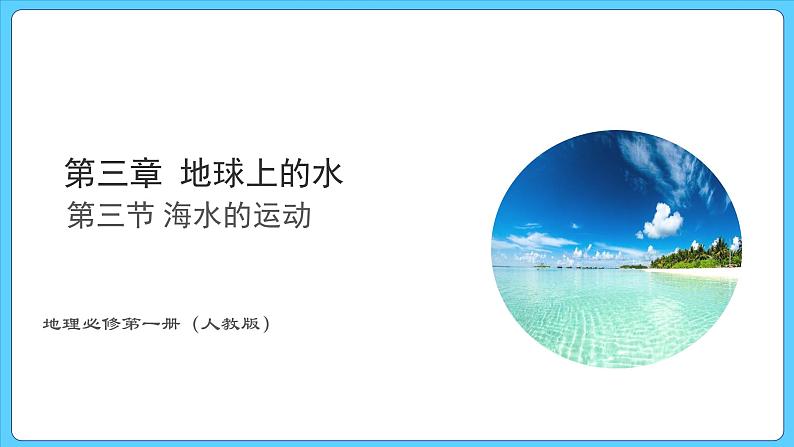 3.3 海水的运动（课件） 2023-2024学年高中地理人教版(2019)必修一01