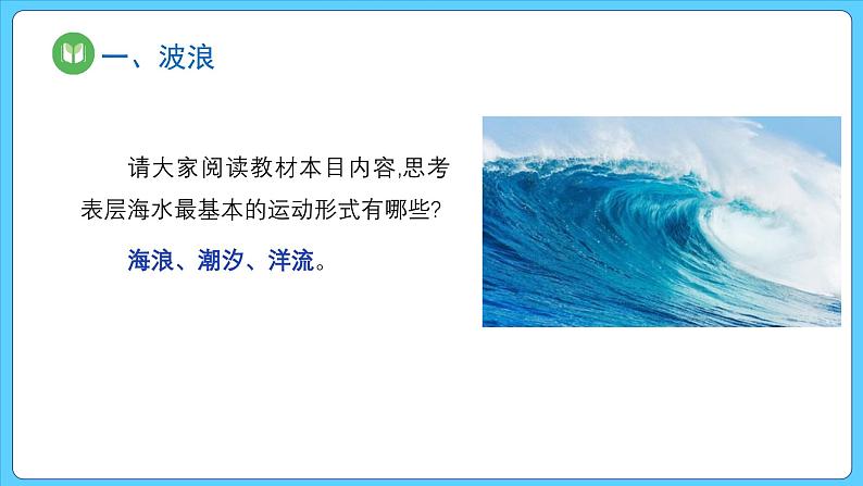 3.3 海水的运动（课件） 2023-2024学年高中地理人教版(2019)必修一04