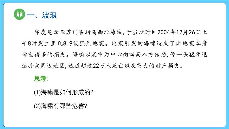 3.3 海水的运动（课件） 2023-2024学年高中地理人教版(2019)必修一06