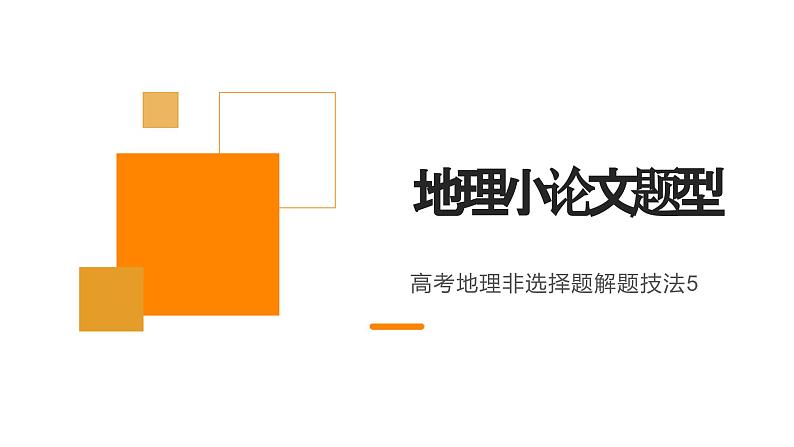 2023届高考地理三轮冲刺复习课件  非选择题解题5 地理小论文类第1页