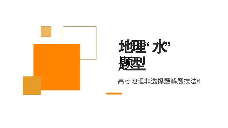 2023届高考地理三轮冲刺复习课件 非选择题解题6 “水特征”类题型第1页