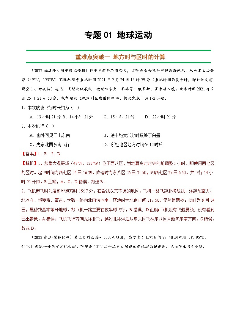 专题01 地球运动（解析版）-【抓重点·破难点】2023年高考地理二轮复习重难点突破高分训练营01