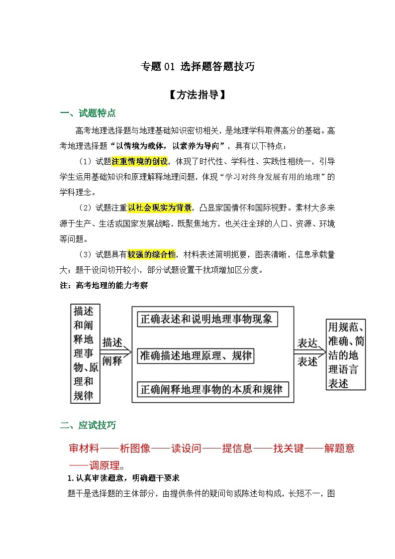 专题01 选择题答题技巧（解析版）-备战2021届高考地理二轮复习题型专练第1页