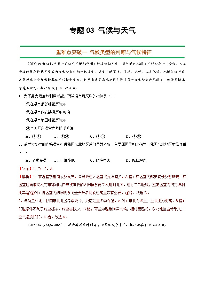 专题03 气候与天气（解析版）-【抓重点·破难点】2023年高考地理二轮复习重难点突破高分训练营01
