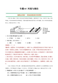 专题05 河流与湖泊（解析版）-【抓重点·破难点】2023年高考地理二轮复习重难点突破高分训练营