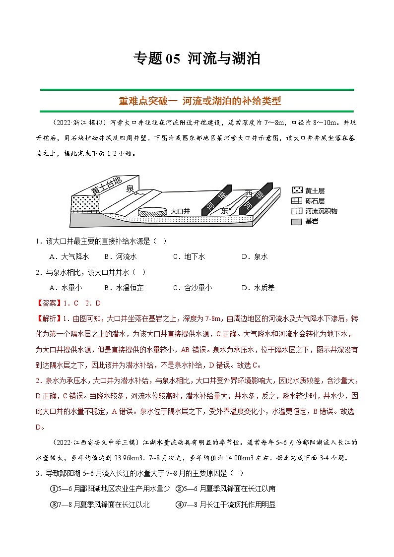 专题05 河流与湖泊（解析版）-【抓重点·破难点】2023年高考地理二轮复习重难点突破高分训练营01