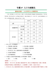 专题07 人口与城镇化（解析版）-【抓重点·破难点】2023年高考地理二轮复习重难点突破高分训练营