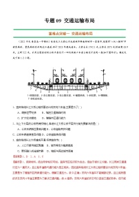 专题09 交通运输布局（解析版）-【抓重点·破难点】2023年高考地理二轮复习重难点突破高分训练营