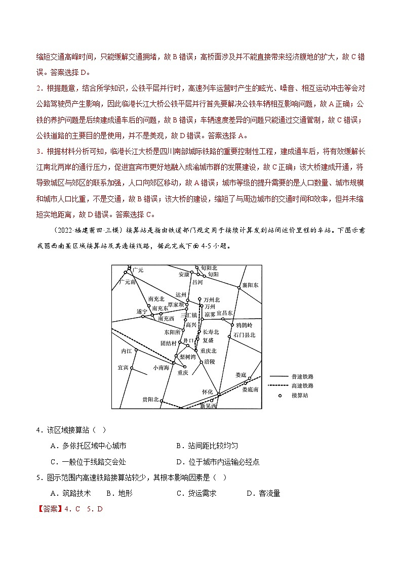 专题09 交通运输布局（解析版）-【抓重点·破难点】2023年高考地理二轮复习重难点突破高分训练营02