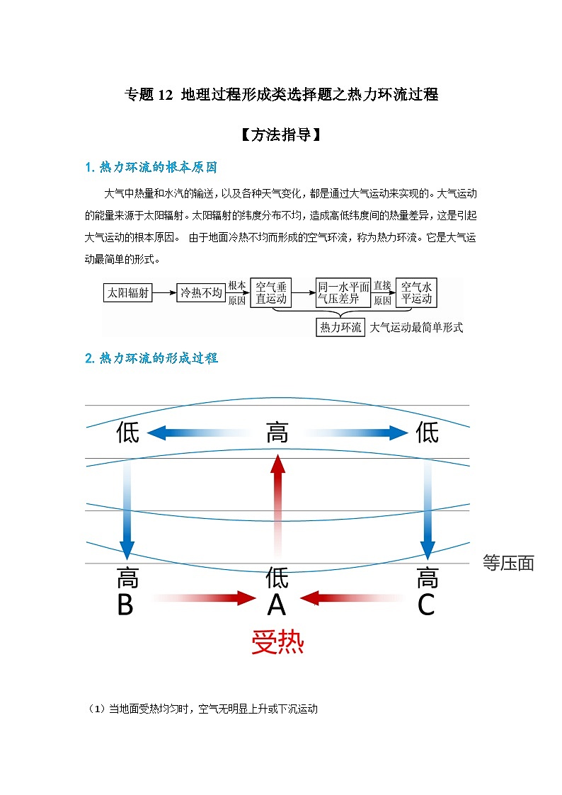 专题12 地理过程形成类选择题之热力环流过程（原卷版）-备战2021届高考地理二轮复习题型专练第1页