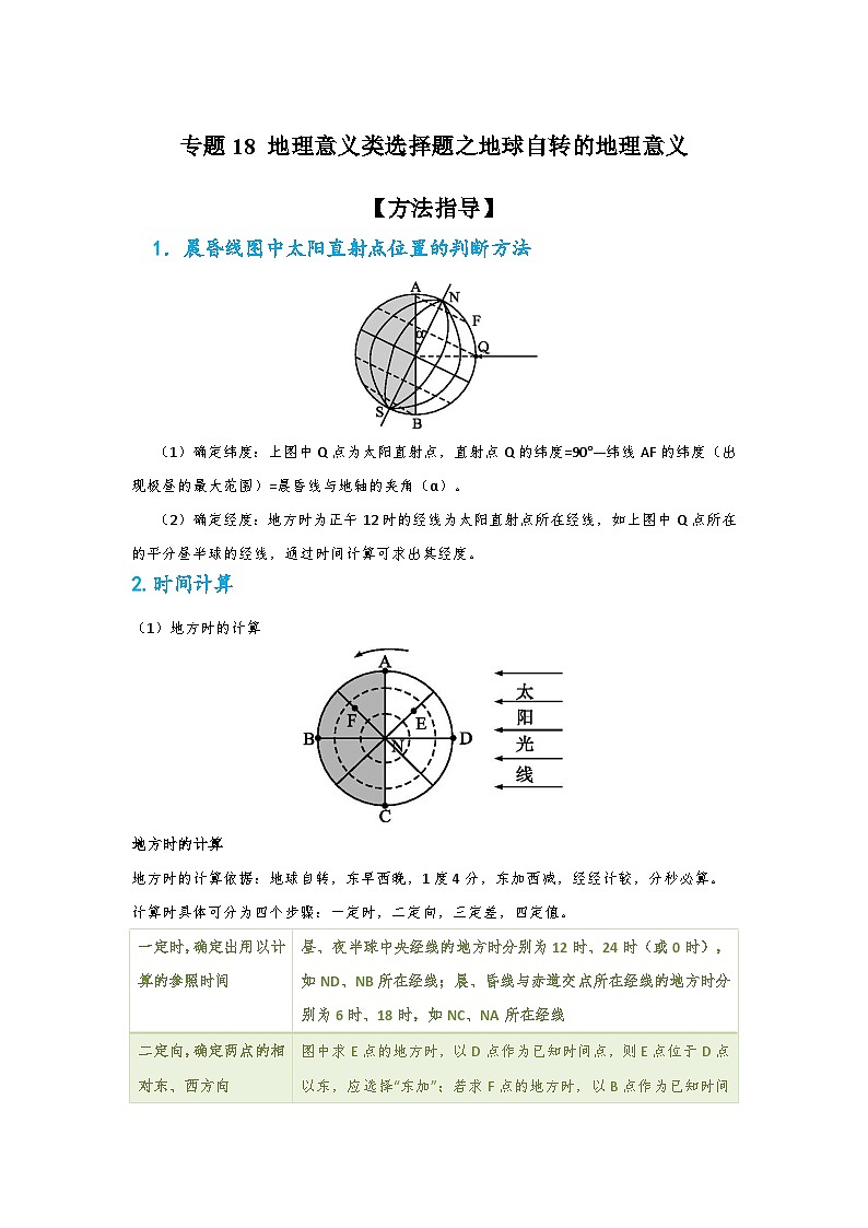 专题18 地理意义类选择题之地球自转的地理意义（解析版）-备战2021届高考地理二轮复习题型专练第1页