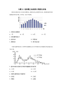 专题22 选择题之地理统计图强化训练（原卷版）-备战2021届高考地理二轮复习题型专练