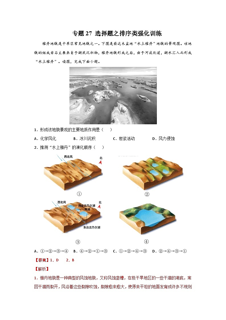 专题27 选择题之排序类强化训练（解析版）-备战2021届高考地理二轮复习题型专练01