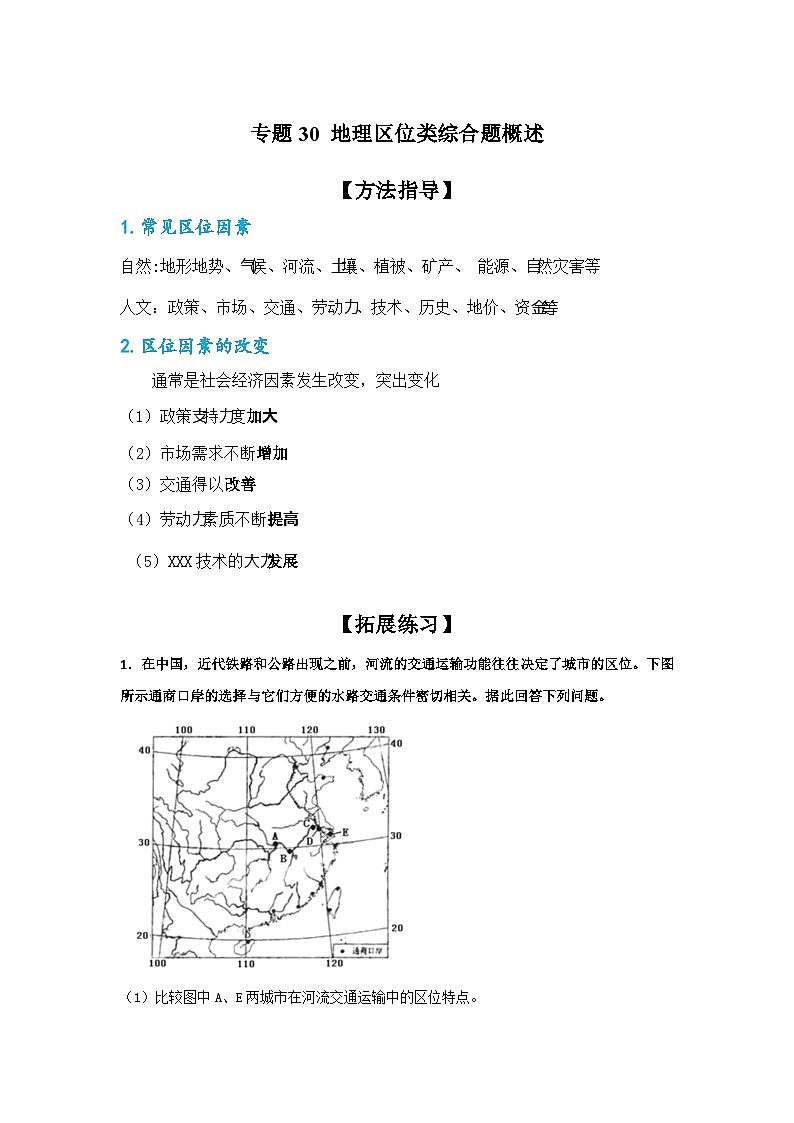 专题30 地理区位类综合题概述（原卷版）-备战2021届高考地理二轮复习题型专练01