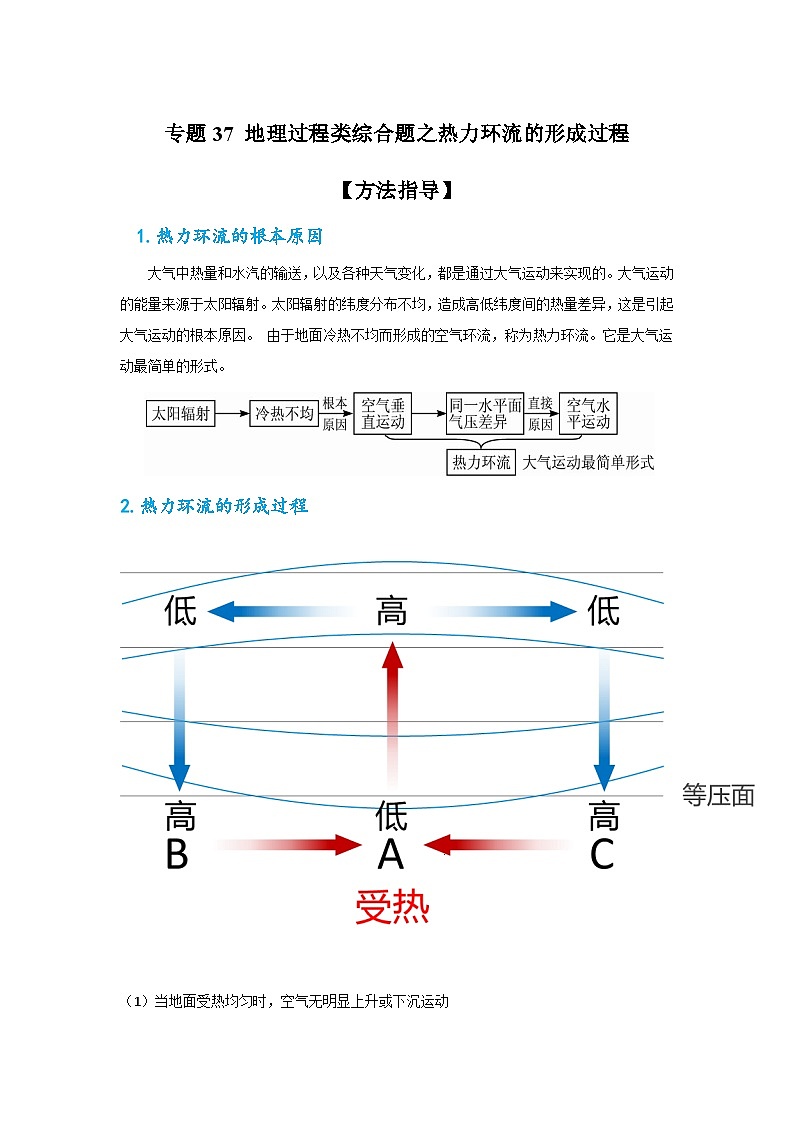 专题37 地理过程类综合题之热力环流的形成过程（解析版）-备战2021届高考地理二轮复习题型专练01