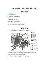 专题46 地理意义类综合题之产业集聚的意义（原卷版）-备战2021届高考地理二轮复习题型专练