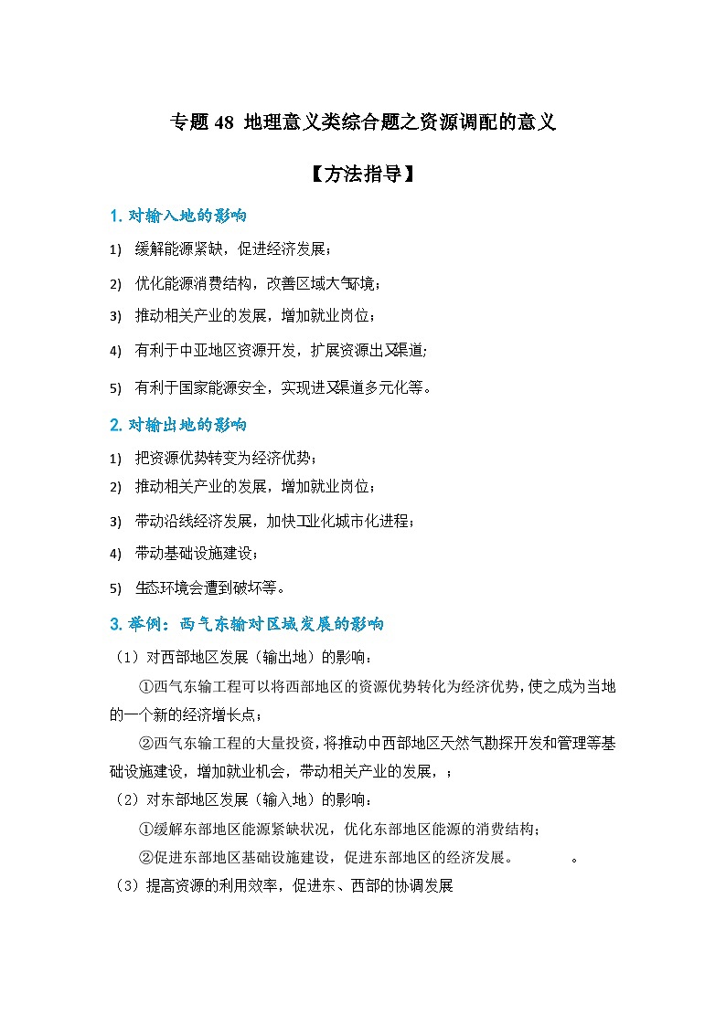 专题48 地理意义类综合题之资源调配的意义（原卷版）-备战2021届高考地理二轮复习题型专练第1页