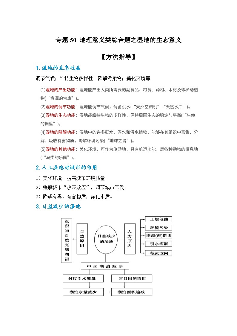 专题50 地理意义类综合题之湿地的生态意义（原卷版）-备战2021届高考地理二轮复习题型专练第1页