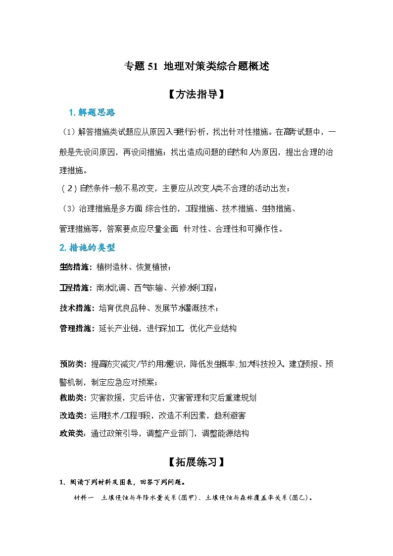 专题51 地理对策类综合题概述（解析版）-备战2021届高考地理二轮复习题型专练第1页