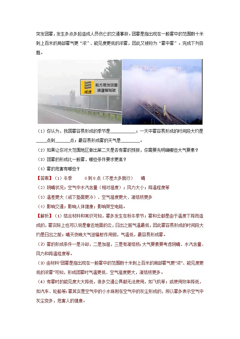 专题56 常考成因类综合题之雾的成因分析（解析版）-备战2021届高考地理二轮复习题型专练02
