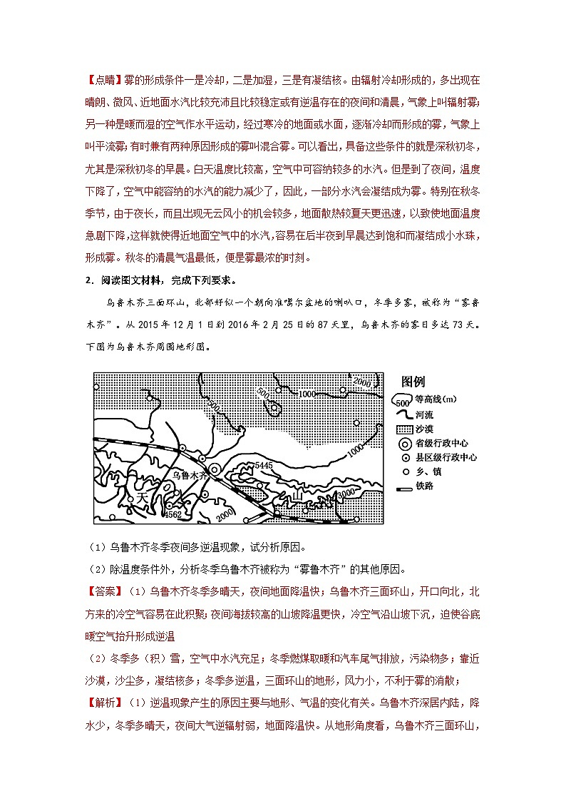 专题56 常考成因类综合题之雾的成因分析（解析版）-备战2021届高考地理二轮复习题型专练03
