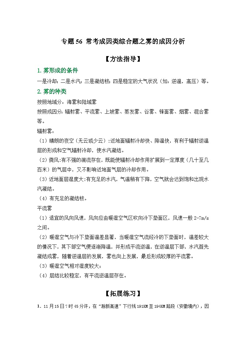 专题56 常考成因类综合题之雾的成因分析（原卷版）-备战2021届高考地理二轮复习题型专练01