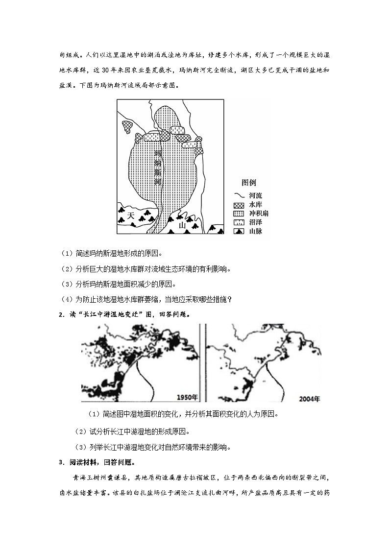 专题57 常考成因类综合题之湿地盐场盐湖的成因分析（原卷版）-备战2021届高考地理二轮复习题型专练02
