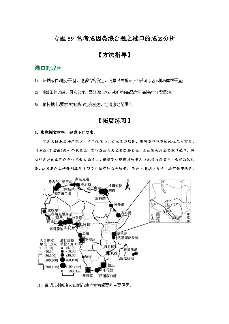 专题59 常考成因类综合题之港口的成因分析（解析版）-备战2021届高考地理二轮复习题型专练01