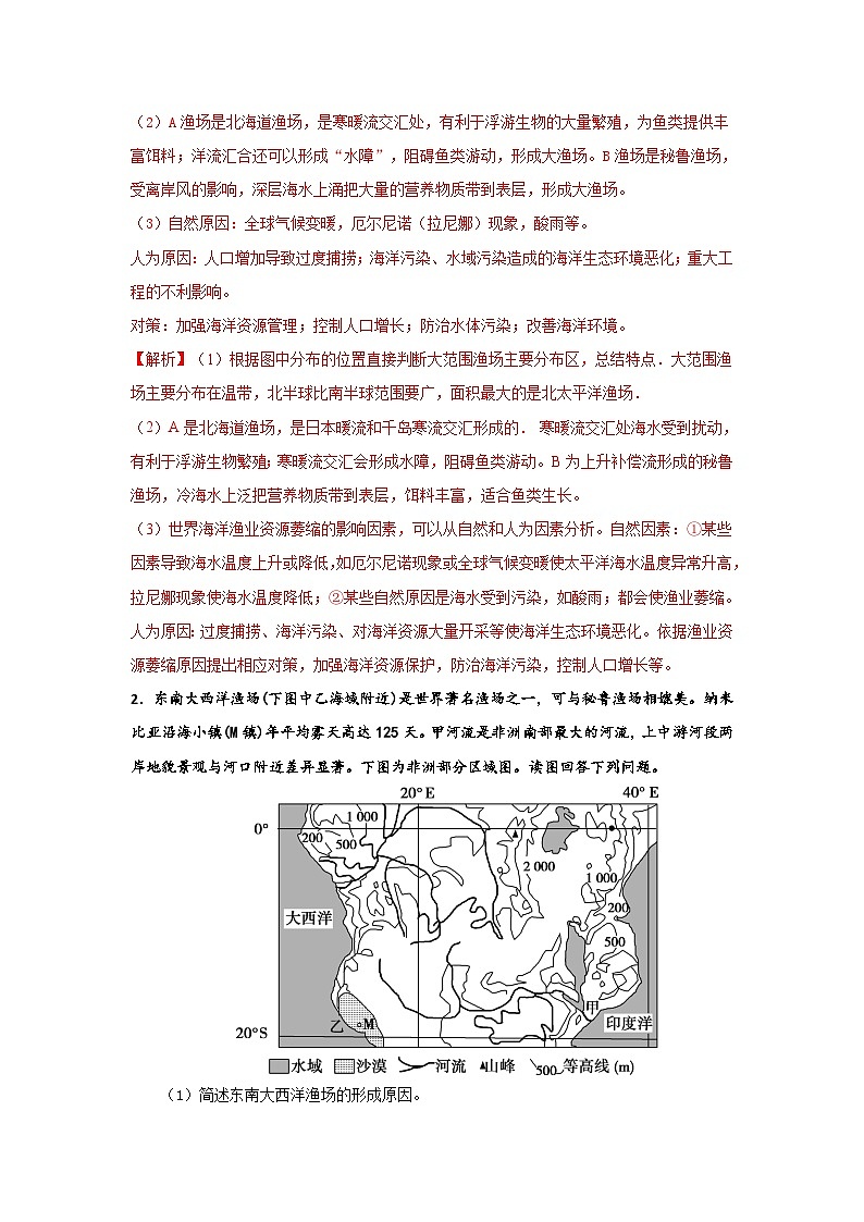 专题60 常考成因类综合题之渔场的成因分析（解析版）-备战2021届高考地理二轮复习题型专练02