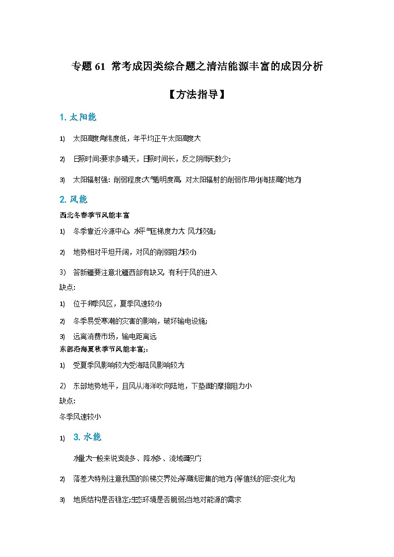 专题61 常考成因类综合题之清洁能源丰富的成因分析（原卷版）-备战2021届高考地理二轮复习题型专练01