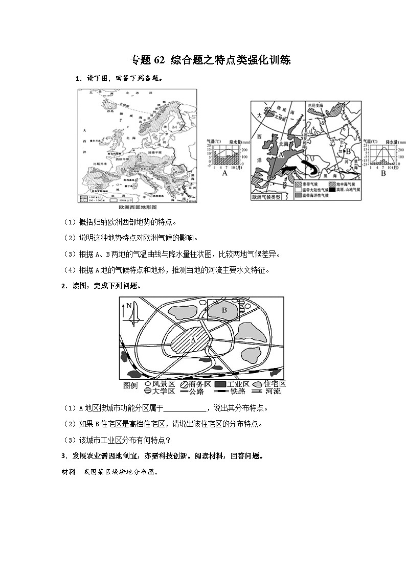 专题62 综合题之特点类强化训练（原卷版）-备战2021届高考地理二轮复习题型专练第1页
