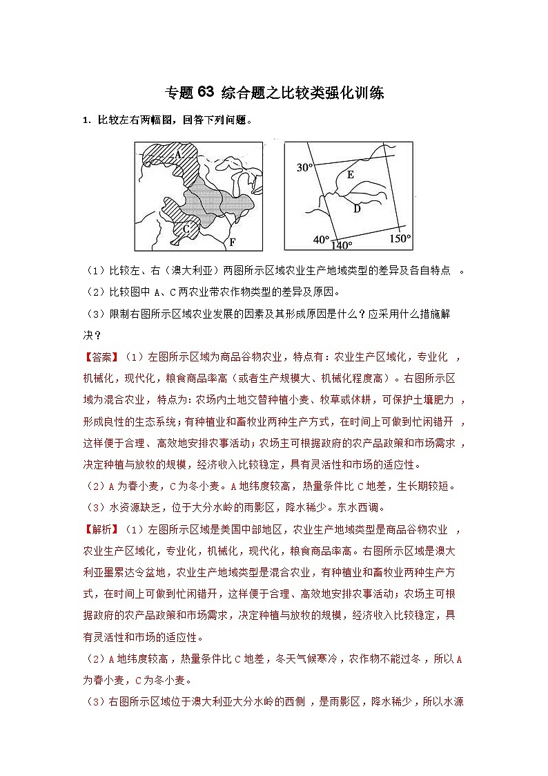专题63 综合题之比较类强化训练（解析版）-备战2021届高考地理二轮复习题型专练第1页