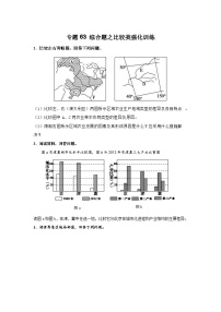 专题63 综合题之比较类强化训练（原卷版）-备战2021届高考地理二轮复习题型专练