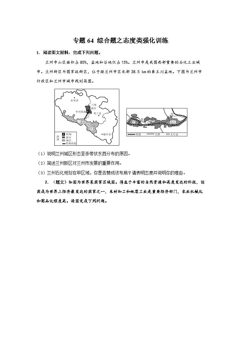专题64 综合题之态度类强化训练（原卷版）-备战2021届高考地理二轮复习题型专练第1页