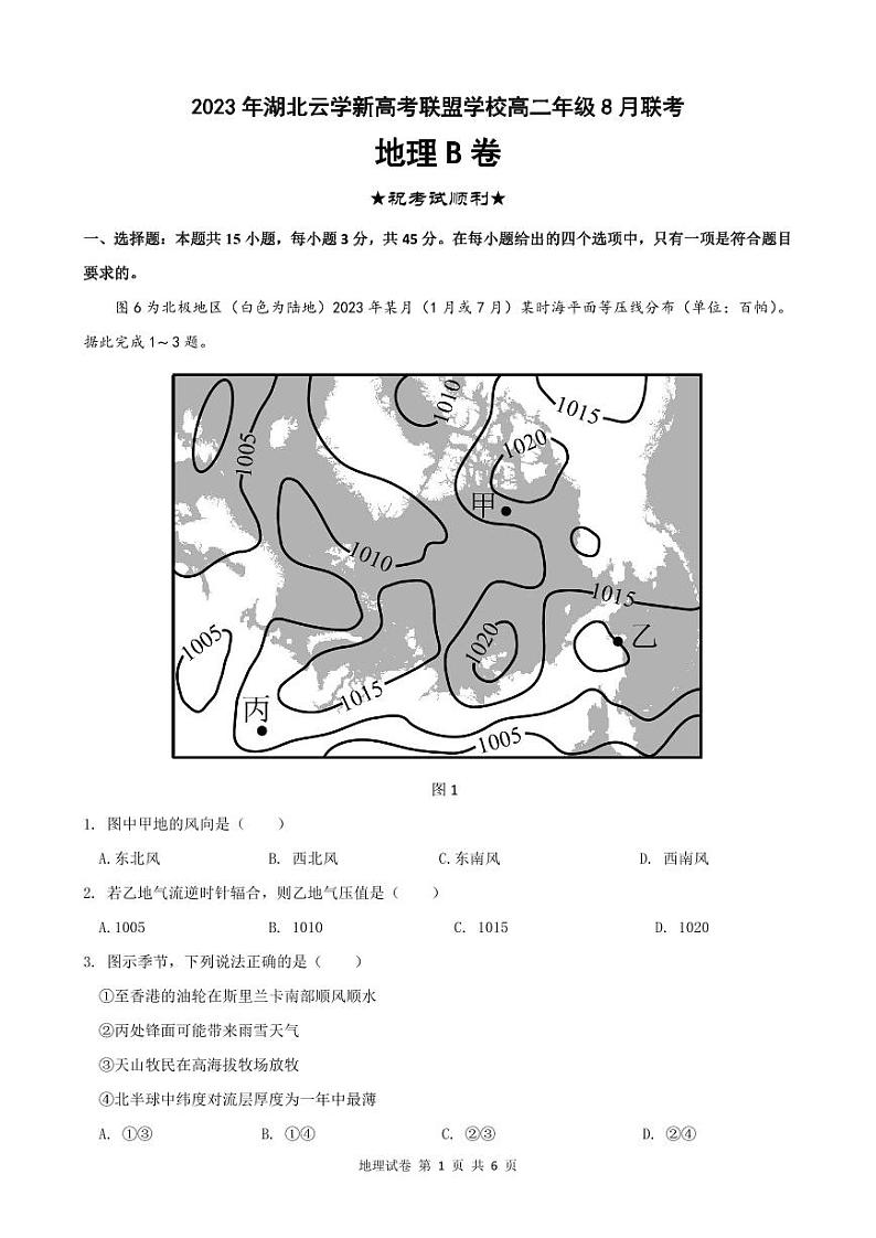 2023 年湖北云学新高考联盟学校高二年级8 月联考 地理B卷第1页