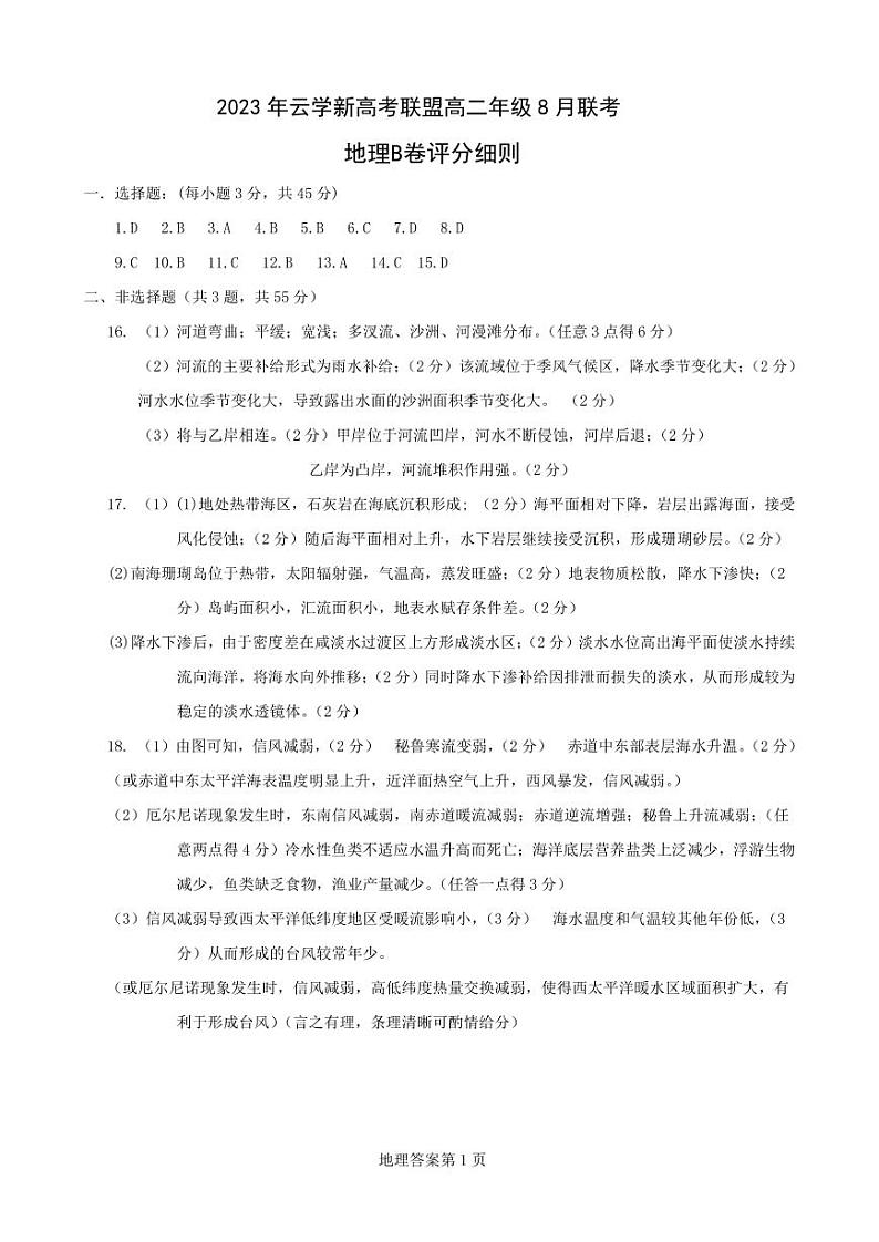 高二地理B卷评分细则第1页