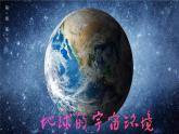 1.1地球的宇宙环境  人教版高中地理必修第一册课件PPT