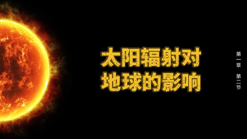 1.2太阳对地球的影响  人教版高中地理必修第一册课件PPT第5页