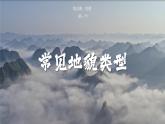 4.1 常见地貌类型  人教版高中地理必修第一册课件PPT