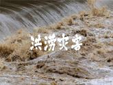 6.1 气象灾害  人教版高中地理必修第一册课件PPT