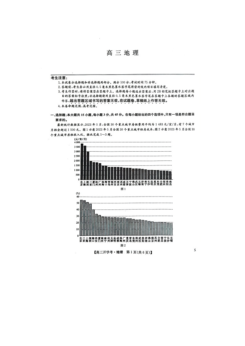 江西省南昌市等5地2023-2024学年高三上学期开学地理试题第1页