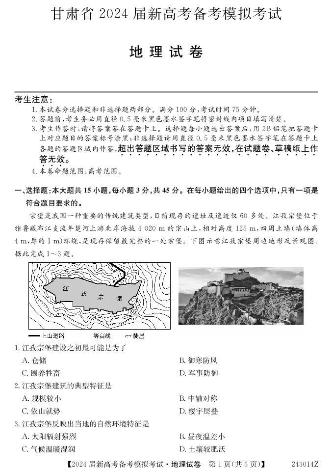 2024武威四校联考高三上学期开学考试地理试题PDF版含答案01